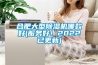 合肥大型除濕機哪款好(服務好！2022已更新)