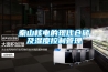 秦山核電的現(xiàn)代倉儲(chǔ)及濕度控制管理