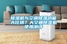 除濕機(jī)與空調(diào)除濕功能大比拼？大空間除濕機(jī)使用測(cè)評(píng)