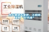 南方潮濕天來(lái)襲，工業(yè)除濕機(jī)“打先鋒”