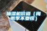 抽濕機價格（梅雨季不要慌）