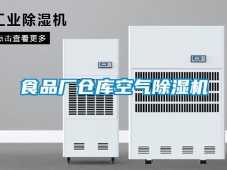 企業新聞食品廠倉庫空氣除濕機
