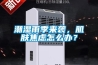 潮濕雨季來(lái)襲，肌膚焦慮怎么辦？