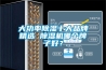 大功率除濕十大品牌精選 除濕機哪個牌子好？