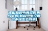 佛山新科中央空調(diào)售后電話(huà)(新科中央空調(diào)風(fēng)不涼怎么回事)