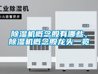 行業(yè)新聞除濕機概念股有哪些，除濕機概念股龍頭一覽