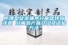 防爆型旋流油水分離器特點詳述 分離器產品介紹及試驗方法