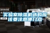實驗室除濕機選購應(yīng)該要注意哪幾點