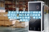 荃灣區(qū)你真的會用空調除濕模式嗎？為什么有人說省電，有人說損壞壓縮機，事實究竟如何？