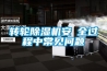 轉(zhuǎn)輪除濕機(jī)安裝全過程中常見問題