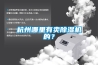 杭州哪里有賣除濕機的？