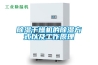 除濕干燥機的除濕方式以及工作原理