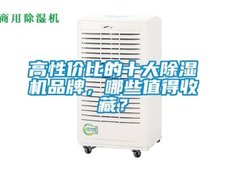 企業新聞高性價比的十大除濕機品牌，哪些值得收藏？