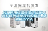 長(zhǎng)期停用恒溫恒濕試驗(yàn)箱要做好保護(hù)措施及選購(gòu)指南_蔡明簡(jiǎn)歷個(gè)人
