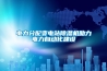 電力分配變電站除濕機(jī)助力電力自動化建設(shè)
