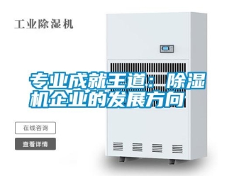 知識百科專業成就王道：除濕機企業的發展方向