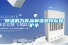 除濕機為食品制造業(yè)撐起保護傘
