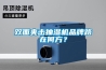 雙面夾擊抽濕機(jī)品牌路在何方？