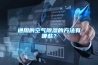 通用的空氣除濕的方法有哪些？