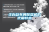 全自動車間除濕機(jī)的使用特點