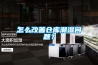 怎么改善倉(cāng)庫(kù)潮濕問(wèn)題？