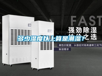 企業新聞多少濕度以上算是潮濕？