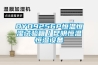 OYO9256P恒溫恒濕試驗箱／昆明恒溫恒濕設(shè)備
