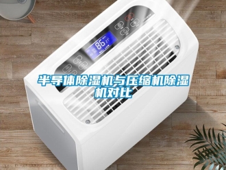 常見問題半導(dǎo)體除濕機(jī)與壓縮機(jī)除濕機(jī)對(duì)比