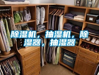 企業新聞除濕機，抽濕機，除濕器，抽濕器