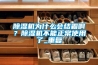 除濕機(jī)為什么會(huì)結(jié)霜啊？除濕機(jī)不能正常使用了_重復(fù)