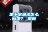 地下室潮濕怎么解決？_重復