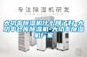 大功率除濕機什么牌子好-大功率倉庫除濕機-大功率除濕機廠家