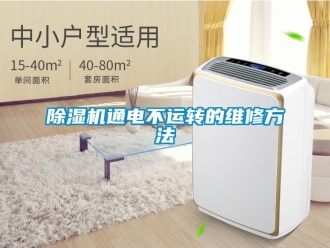 行業新聞除濕機通電不運轉的維修方法