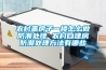 農村蓋房子一樓怎么做防潮處理 農村自建房防潮處理方法有哪些