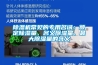 除濕機常見的專用名詞：額定除濕量、名義除濕量、最大除濕量的含義