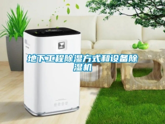 企業(yè)新聞地下工程除濕方式和設備除濕機