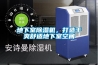 地下室除濕機，打造干爽舒適地下室空間