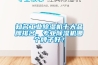 知名工業(yè)除濕機十大品牌排名，專業(yè)除濕機哪個牌子好？