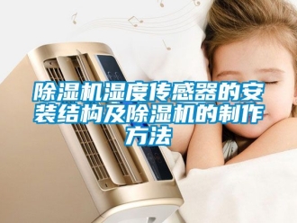 行業(yè)新聞除濕機(jī)濕度傳感器的安裝結(jié)構(gòu)及除濕機(jī)的制作方法