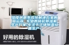 濕度問題系統化解決方案的營運商 專業的轉輪除濕機生產廠家,專注于工業除濕設備生產！