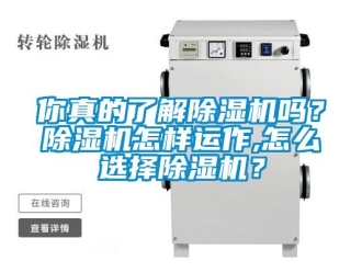 常見(jiàn)問(wèn)題你真的了解除濕機(jī)嗎？除濕機(jī)怎樣運(yùn)作,怎么選擇除濕機(jī)？