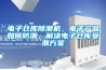 電子倉庫除潮機，電子產品如何防潮，解決電子倉庫受潮方案