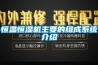 恒溫恒濕機主要的組成系統介紹