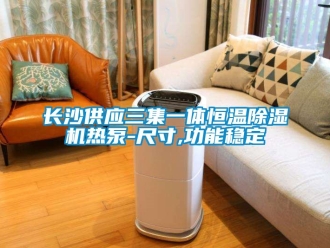 知識百科長沙供應三集一體恒溫除濕機熱泵-尺寸,功能穩(wěn)定