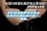 轉輪除濕機的轉輪優越性表現在哪些地方呢？_重復