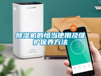 企業(yè)新聞除濕機(jī)的恰當(dāng)使用及維護(hù)保養(yǎng)方法