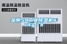 金剛5A工業除濕機40kg／h