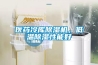 醫(yī)藥冷庫(kù)除濕機(jī)，低溫除濕性能好