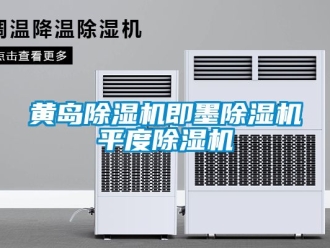 行業新聞黃島除濕機即墨除濕機平度除濕機