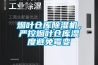 煙葉倉庫除濕機(jī)，嚴(yán)控?zé)熑~倉庫濕度避免霉變